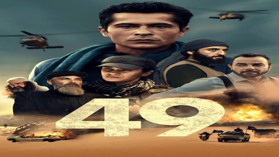 فيلم التاسع والاربعون