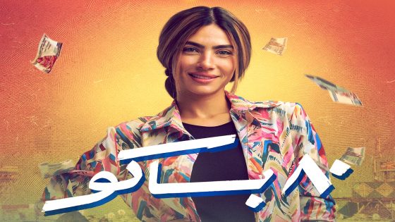 مسلسل 80 باكو الحلقة 15 – الأخيرة