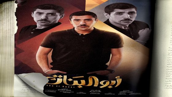 مسلسل ابو البنات الحلقة 25