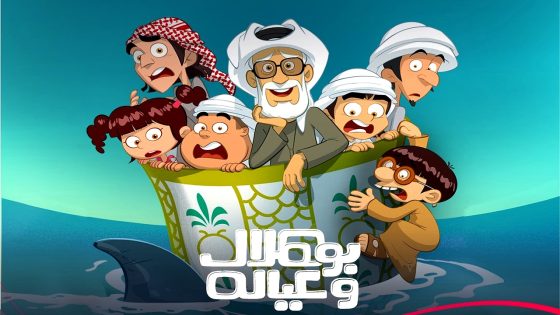 مسلسل بو هلال وعياله الحلقة 15  – الأخيرة