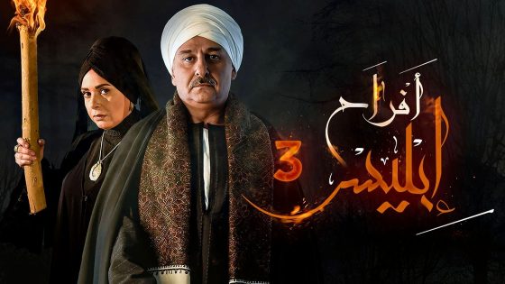 مسلسل افراح ابليس 3 الحلقة 21