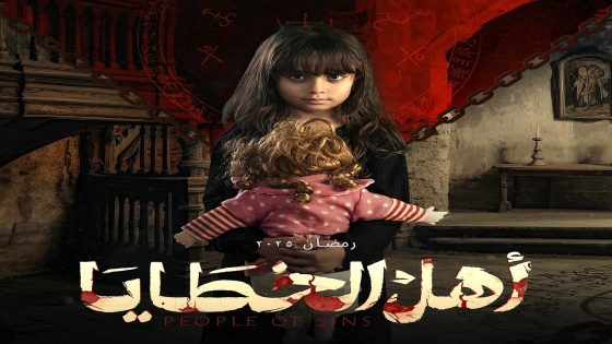 مسلسل اهل الخطايا الحلقة 15  – الأخيرة