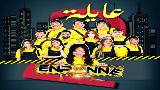 مسلسل عايلة معطلة 2 الحلقة 20  – الأخيرة