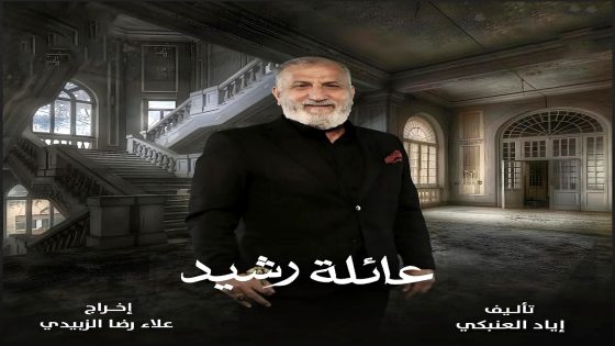 مسلسل عائلة رشيد الحلقة 15