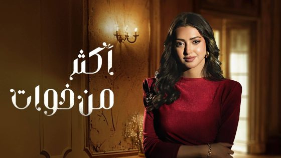 مسلسل اكثر من خوات الحلقة 21