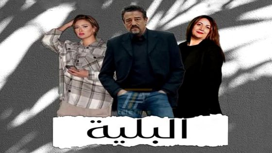مسلسل البلية الحلقة 20