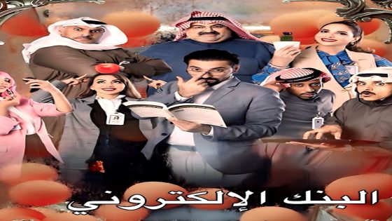 مسلسل البنك الالكتروني الحلقة 1