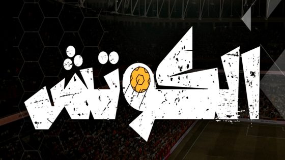 مسلسل الكوتش الحلقة 1