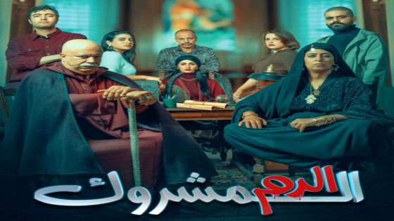 مسلسل الدم المشروك الحلقة 28