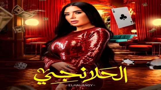 مسلسل الحلانجي الحلقة 20