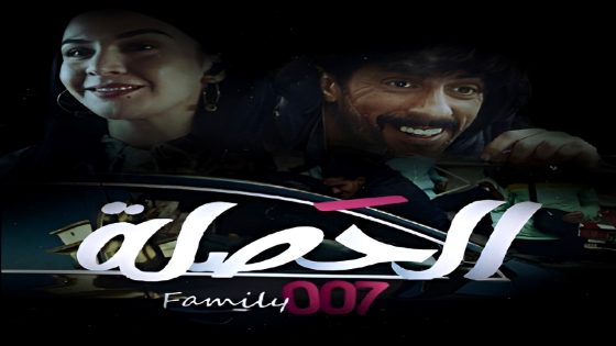مسلسل الحصلة العائلة 007 الحلقة 20