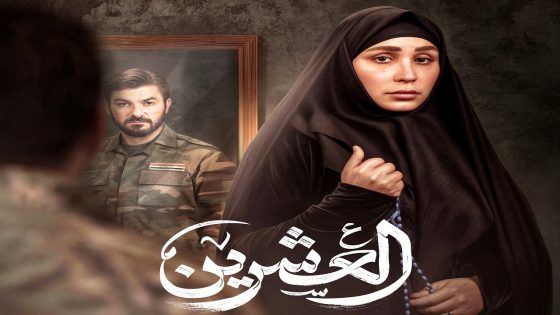 مسلسل العشرين الحلقة 20  – الأخيرة