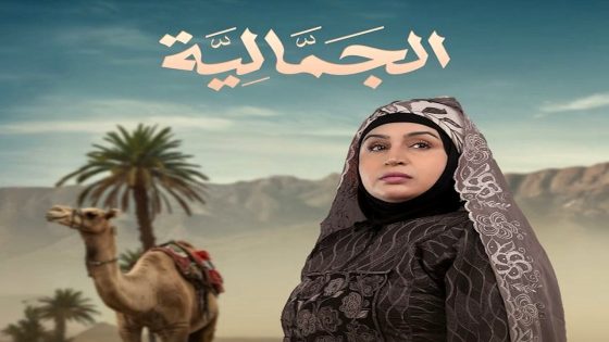 مسلسل الجمالية الحلقة 25