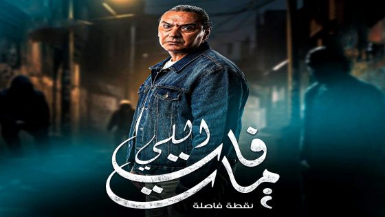 مسلسل اللي فات مات الحلقة 15 – الأخيرة