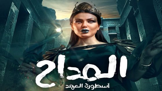 مسلسل المداح: اسطورة العهد 5 الحلقة 25