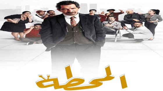 مسلسل المحطة الحلقة 6