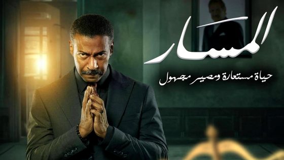 مسلسل المسار الحلقة 20