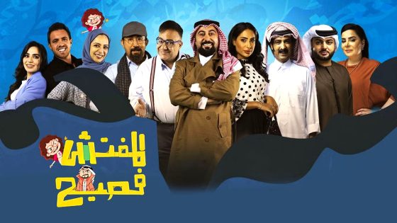 برنامج المفتش فصيح 4 الحلقة 12