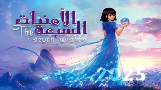 مسلسل الامنيات السبعة الحلقة 17