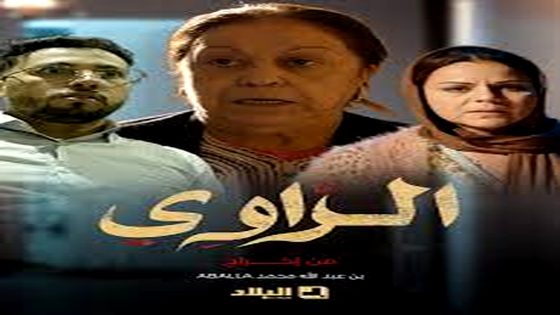 مسلسل الراوي الحلقة 15
