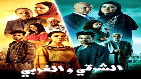 مسلسل الشرقي والغربي الحلقة 28