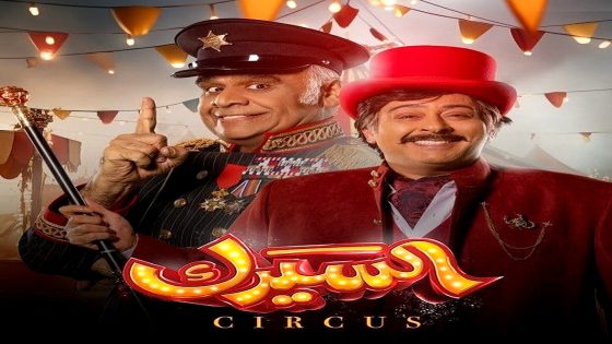 مسلسل السيرك الحلقة 25