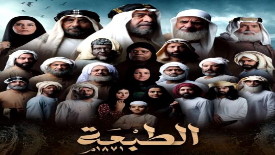 مسلسل الطبعة الحلقة 18
