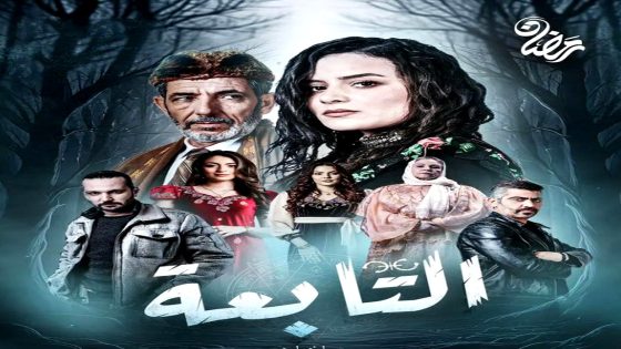 مسلسل التابعة الحلقة 20