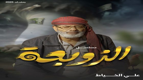 مسلسل الزوبعة الحلقة 25