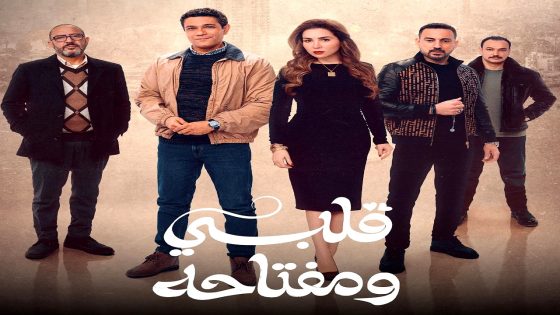 مسلسل قلبي ومفتاحه الحلقة 15 – الأخيرة