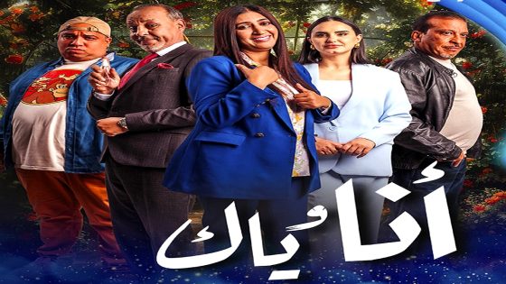 مسلسل انا وياك الحلقة 28