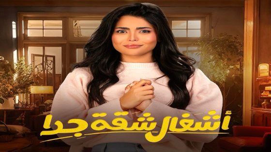 مسلسل اشغال شقة جدا الحلقة 16