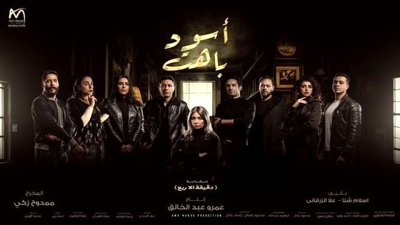 مسلسل اسود باهت الحلقة 15  – الأخيرة