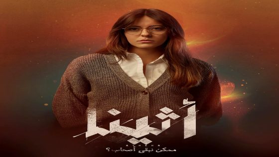 مسلسل اثينا الحلقة 15 – الأخيرة