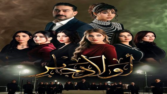 مسلسل اولاد جابر الحلقة 15 – الأخيرة