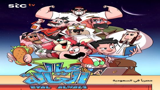 مسلسل عيال الحالة الحلقة 21