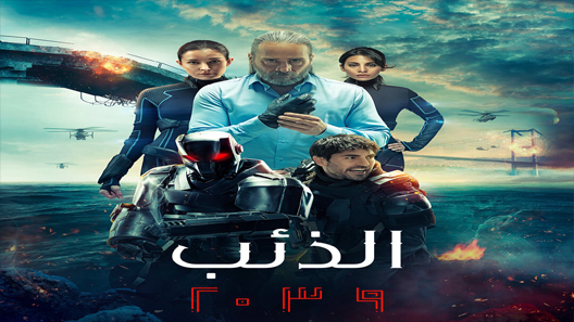 الذئب 2039 الحلقة 3