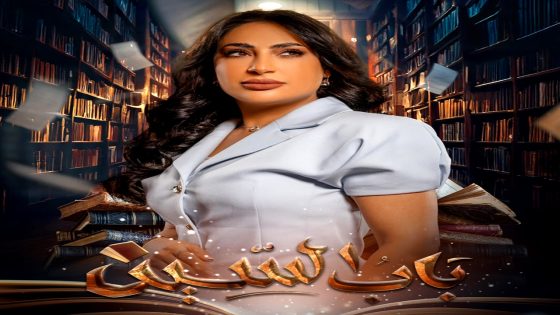 مسلسل باب السين الحلقة 25