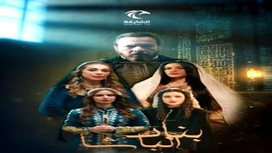 مسلسل بنات الباشا الحلقة 21
