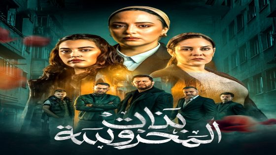 مسلسل بنات المحروسة الحلقة 20  – الأخيرة