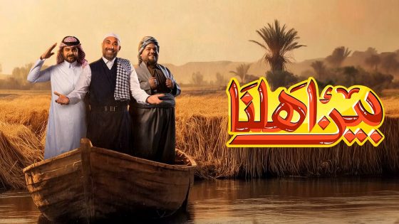 برنامج بين اهلنا 7 الحلقة 25