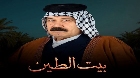 مسلسل بيت الطين 5 الحلقة 21  – الأخيرة