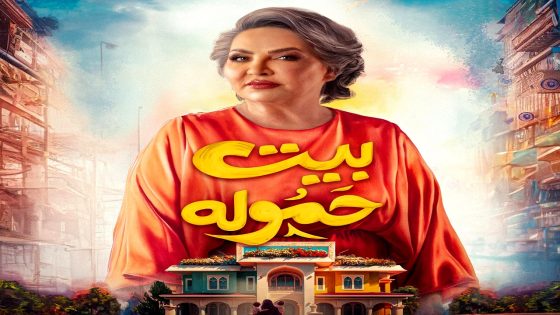 مسلسل بيت حمولة الحلقة 25