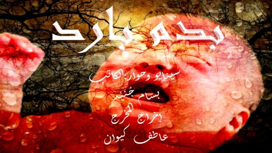 مسلسل بدم بارد الحلقة 28