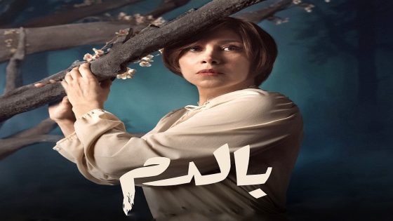 مسلسل بالدم الحلقة 28