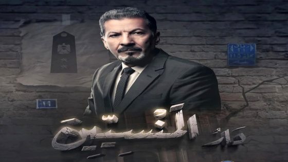 مسلسل دار المنسيين الحلقة 15  – الأخيرة