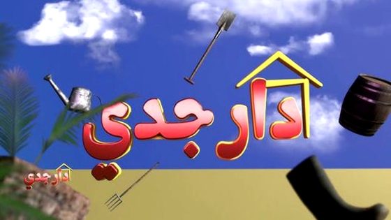 مسلسل دار جدي الحلقة 21