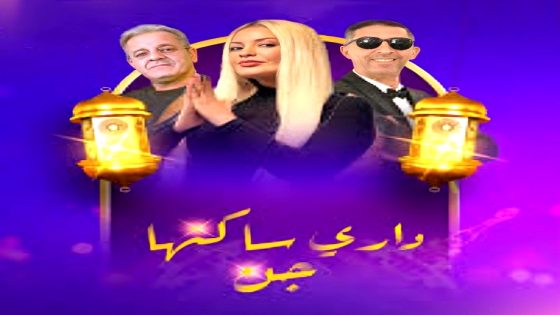 مسلسل داري ساكنها جن الحلقة 16