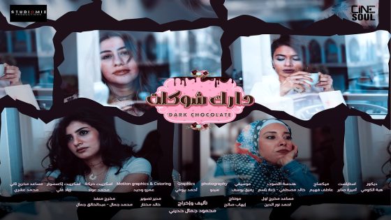 مسلسل دارك شوكلت الحلقة 7