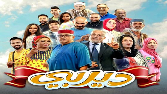 مسلسل ديربي الحلقة 15  – الأخيرة